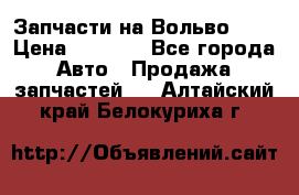 Запчасти на Вольво 760 › Цена ­ 2 500 - Все города Авто » Продажа запчастей   . Алтайский край,Белокуриха г.